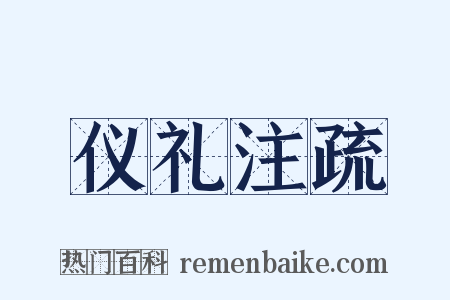 仪礼注疏是什么意思的图片